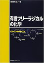 楽天AJIMURA-SHOP【中古】 有機フリーラジカルの化学 （KS化学専門書）