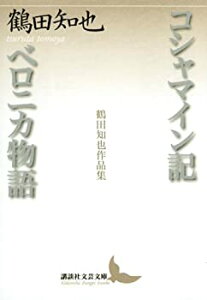 【中古】 コシャマイン記・ベロニカ物語 鶴田知也作品集 (講談社文芸文庫)