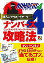 【中古】 達人ミラクル チャーリーのナンバーズ4 ウェイティングナンバーズ ネルドリップ攻略法 (超的シリーズ)