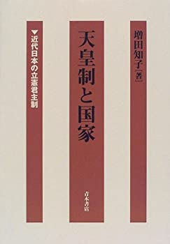 【中古】 天皇制と国家 近代日本の立憲君主制
