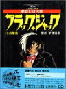 【中古】 ブラック・ジャック (1) 目撃者 秋田CD文庫(3)