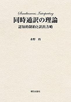【中古】 同時通訳の理論 認知的制約と訳出方略