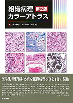 【中古】 組織病理カラーアトラス 第2版(3.0)