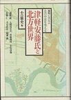 【中古】 津軽安藤氏と北方世界 藤崎シンポジウム「北の中世を考える」