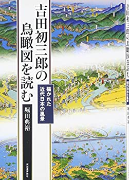 【中古】 吉田初三郎の鳥瞰図を読む