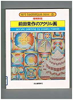 【中古】 前田常作のアクリル画 (アート・テクニック・ナウ)