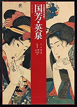 樂天商城 - 【中古】 国芳・英泉 英山・国長・国虎 (名品揃物浮世絵)