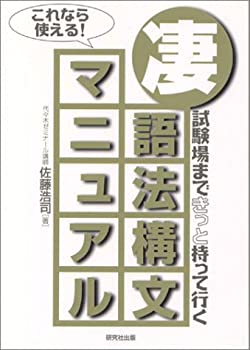 【中古】 凄語法構文マニュアル 試験場まできっと持って行く