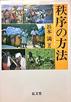 【中古】 秩序の方法 ケニア海岸地方の日常生活における儀礼的実践と語り