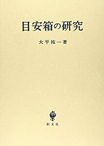 【中古】 目安箱の研究 (立命館大学法学部叢書)