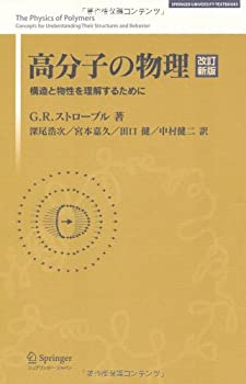 【中古】 高分子の物理 改訂新版 構造と物性を理解するために (SPRINGER UNIVERSITY TEXTBOOKS)