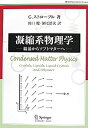 【中古】 凝縮系物理学 (World Physics Selection Monograph)