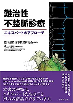 【中古】 難治性不整脈診療 エキスパートのアプローチ