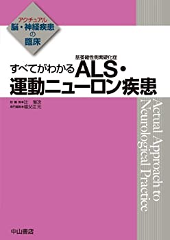 楽天AJIMURA-SHOP【中古】 すべてがわかる ALS （筋萎縮性側索硬化症） ・運動ニューロン疾患 （アクチュアル 脳・神経疾患の臨床）