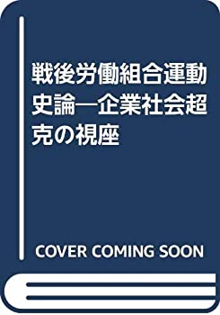 Rakuten - 【中古】 戦後労働組合運動史論 企業社会超克の視座