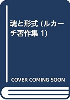 乐天商城 - 【中古】 魂と形式 (ルカーチ著作集 1)