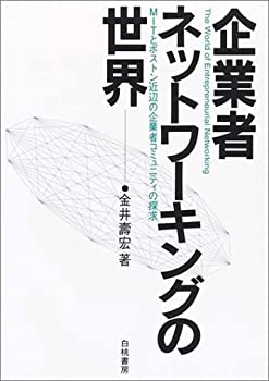 樂天商城 - 【中古】 企業者ネットワーキングの世界 MITとボストン近辺の企業者コミュニティの探求