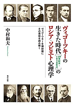 【中古】 ヴィゴーツキーの生きた時代 [19世紀末~1930年代] のロシア・ソビエト心理学 ヴィゴーツキーを補助線にその意味を読み解く