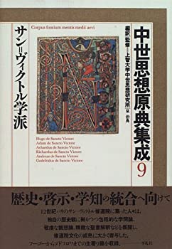 乐天商城 - 【中古】 サン=ヴィクトル学派 (中世思想原典集成)