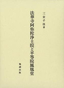 【中古】 法華寺阿弥陀浄土院と平等院鳳凰堂