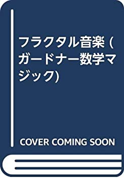 【中古】 フラクタル音楽 (ガードナー数学マジック)