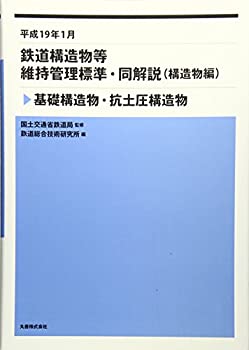 【中古】 鉄道構造物等維持管理標準・同解説 (構造物編) 基礎構造物・杭土圧構造物 平成19年1月