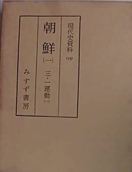 【中古】 現代史資料 25 朝鮮 1 三・一運動 1