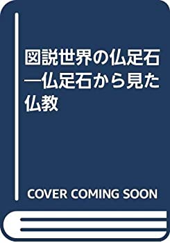 【中古】 図説世界の仏足石 仏足石から見た仏教