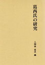 【中古】 葛西氏の研究 (第二期関東武士研究叢書)(3)