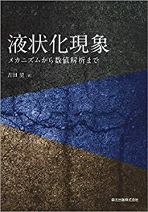 【中古】 液状化現象 メカニズムから数値解析まで