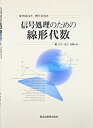 【メーカー名】森北出版【メーカー型番】【ブランド名】掲載画像は全てイメージです。実際の商品とは色味等異なる場合がございますのでご了承ください。【 ご注文からお届けまで 】・ご注文　：ご注文は24時間受け付けております。・注文確認：当店より注文確認メールを送信いたします。・入金確認：ご決済の承認が完了した翌日よりお届けまで2〜7営業日前後となります。　※海外在庫品の場合は2〜4週間程度かかる場合がございます。　※納期に変更が生じた際は別途メールにてご確認メールをお送りさせて頂きます。　※お急ぎの場合は事前にお問い合わせください。・商品発送：出荷後に配送業者と追跡番号等をメールにてご案内致します。　※離島、北海道、九州、沖縄は遅れる場合がございます。予めご了承下さい。　※ご注文後、当店よりご注文内容についてご確認のメールをする場合がございます。期日までにご返信が無い場合キャンセルとさせて頂く場合がございますので予めご了承下さい。【 在庫切れについて 】他モールとの併売品の為、在庫反映が遅れてしまう場合がございます。完売の際はメールにてご連絡させて頂きますのでご了承ください。【 初期不良のご対応について 】・商品が到着致しましたらなるべくお早めに商品のご確認をお願いいたします。・当店では初期不良があった場合に限り、商品到着から7日間はご返品及びご交換を承ります。初期不良の場合はご購入履歴の「ショップへ問い合わせ」より不具合の内容をご連絡ください。・代替品がある場合はご交換にて対応させていただきますが、代替品のご用意ができない場合はご返品及びご注文キャンセル（ご返金）とさせて頂きますので予めご了承ください。【 中古品ついて 】中古品のため画像の通りではございません。また、中古という特性上、使用や動作に影響の無い程度の使用感、経年劣化、キズや汚れ等がある場合がございますのでご了承の上お買い求めくださいませ。◆ 付属品について商品タイトルに記載がない場合がありますので、ご不明な場合はメッセージにてお問い合わせください。商品名に『付属』『特典』『○○付き』等の記載があっても特典など付属品が無い場合もございます。ダウンロードコードは付属していても使用及び保証はできません。中古品につきましては基本的に動作に必要な付属品はございますが、説明書・外箱・ドライバーインストール用のCD-ROM等は付属しておりません。◆ ゲームソフトのご注意点・商品名に「輸入版 / 海外版 / IMPORT」と記載されている海外版ゲームソフトの一部は日本版のゲーム機では動作しません。お持ちのゲーム機のバージョンなど対応可否をお調べの上、動作の有無をご確認ください。尚、輸入版ゲームについてはメーカーサポートの対象外となります。◆ DVD・Blu-rayのご注意点・商品名に「輸入版 / 海外版 / IMPORT」と記載されている海外版DVD・Blu-rayにつきましては映像方式の違いの為、一般的な国内向けプレイヤーにて再生できません。ご覧になる際はディスクの「リージョンコード」と「映像方式(DVDのみ)」に再生機器側が対応している必要があります。パソコンでは映像方式は関係ないため、リージョンコードさえ合致していれば映像方式を気にすることなく視聴可能です。・商品名に「レンタル落ち 」と記載されている商品につきましてはディスクやジャケットに管理シール（値札・セキュリティータグ・バーコード等含みます）が貼付されています。ディスクの再生に支障の無い程度の傷やジャケットに傷み（色褪せ・破れ・汚れ・濡れ痕等）が見られる場合があります。予めご了承ください。◆ トレーディングカードのご注意点トレーディングカードはプレイ用です。中古買取り品の為、細かなキズ・白欠け・多少の使用感がございますのでご了承下さいませ。再録などで型番が違う場合がございます。違った場合でも事前連絡等は致しておりませんので、型番を気にされる方はご遠慮ください。