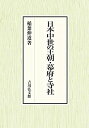 【メーカー名】吉川弘文館【メーカー型番】【ブランド名】吉川弘文館掲載画像は全てイメージです。実際の商品とは色味等異なる場合がございますのでご了承ください。【 ご注文からお届けまで 】・ご注文　：ご注文は24時間受け付けております。・注文確認：当店より注文確認メールを送信いたします。・入金確認：ご決済の承認が完了した翌日よりお届けまで2〜7営業日前後となります。　※海外在庫品の場合は2〜4週間程度かかる場合がございます。　※納期に変更が生じた際は別途メールにてご確認メールをお送りさせて頂きます。　※お急ぎの場合は事前にお問い合わせください。・商品発送：出荷後に配送業者と追跡番号等をメールにてご案内致します。　※離島、北海道、九州、沖縄は遅れる場合がございます。予めご了承下さい。　※ご注文後、当店よりご注文内容についてご確認のメールをする場合がございます。期日までにご返信が無い場合キャンセルとさせて頂く場合がございますので予めご了承下さい。【 在庫切れについて 】他モールとの併売品の為、在庫反映が遅れてしまう場合がございます。完売の際はメールにてご連絡させて頂きますのでご了承ください。【 初期不良のご対応について 】・商品が到着致しましたらなるべくお早めに商品のご確認をお願いいたします。・当店では初期不良があった場合に限り、商品到着から7日間はご返品及びご交換を承ります。初期不良の場合はご購入履歴の「ショップへ問い合わせ」より不具合の内容をご連絡ください。・代替品がある場合はご交換にて対応させていただきますが、代替品のご用意ができない場合はご返品及びご注文キャンセル（ご返金）とさせて頂きますので予めご了承ください。【 中古品ついて 】中古品のため画像の通りではございません。また、中古という特性上、使用や動作に影響の無い程度の使用感、経年劣化、キズや汚れ等がある場合がございますのでご了承の上お買い求めくださいませ。◆ 付属品について商品タイトルに記載がない場合がありますので、ご不明な場合はメッセージにてお問い合わせください。商品名に『付属』『特典』『○○付き』等の記載があっても特典など付属品が無い場合もございます。ダウンロードコードは付属していても使用及び保証はできません。中古品につきましては基本的に動作に必要な付属品はございますが、説明書・外箱・ドライバーインストール用のCD-ROM等は付属しておりません。◆ ゲームソフトのご注意点・商品名に「輸入版 / 海外版 / IMPORT」と記載されている海外版ゲームソフトの一部は日本版のゲーム機では動作しません。お持ちのゲーム機のバージョンなど対応可否をお調べの上、動作の有無をご確認ください。尚、輸入版ゲームについてはメーカーサポートの対象外となります。◆ DVD・Blu-rayのご注意点・商品名に「輸入版 / 海外版 / IMPORT」と記載されている海外版DVD・Blu-rayにつきましては映像方式の違いの為、一般的な国内向けプレイヤーにて再生できません。ご覧になる際はディスクの「リージョンコード」と「映像方式(DVDのみ)」に再生機器側が対応している必要があります。パソコンでは映像方式は関係ないため、リージョンコードさえ合致していれば映像方式を気にすることなく視聴可能です。・商品名に「レンタル落ち 」と記載されている商品につきましてはディスクやジャケットに管理シール（値札・セキュリティータグ・バーコード等含みます）が貼付されています。ディスクの再生に支障の無い程度の傷やジャケットに傷み（色褪せ・破れ・汚れ・濡れ痕等）が見られる場合があります。予めご了承ください。◆ トレーディングカードのご注意点トレーディングカードはプレイ用です。中古買取り品の為、細かなキズ・白欠け・多少の使用感がございますのでご了承下さいませ。再録などで型番が違う場合がございます。違った場合でも事前連絡等は致しておりませんので、型番を気にされる方はご遠慮ください。