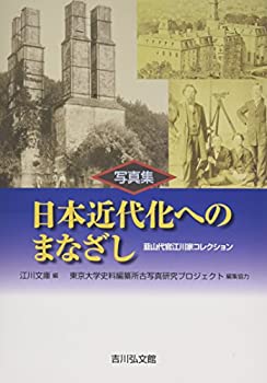 【中古】 写真集 日本近代化へのまなざし 韮山代官江川家コレ