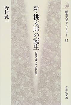 【中古】 新・桃太郎の誕生 日本の「桃ノ子太郎」たち (歴史文化ライブラリー)
