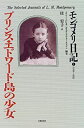 【中古】 プリンス エドワード島の少女 (モンゴメリ日記)