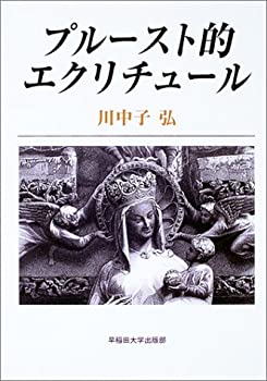 【中古】 プルースト的エクリチュール