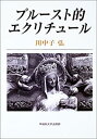 【中古】 プルースト的エクリチュール