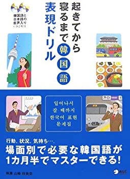 樂天商城 - 【中古】 起きてから寝るまで 韓国語表現ドリル