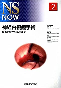 【中古】 神経内視鏡手術?技術認定から応用まで (NS NOW No.2)