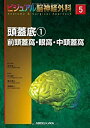【中古】 頭蓋底1 前頭蓋窩・眼窩・中頭蓋窩 (ビジュアル脳神経外科 5)(3)