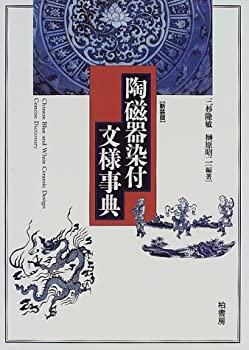 【中古】 陶磁器染付文様事典