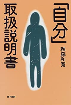 楽天AJIMURA-SHOP【中古】 「自分」取扱説明書