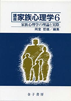 Rakuten - 【中古】 家族心理学の理論と実際 (講座 家族心理学)