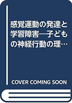 【中古】 感覚運動の発達と学習障害 子どもの神経行動の理解