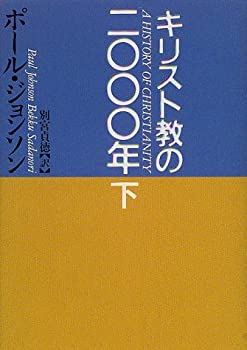 【中古】 キリスト教の二〇〇〇年 (下)