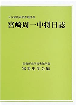 【中古】 大本営陸軍部作戦部長宮崎周一中将日誌 防衛研究所図書館所蔵