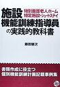 【中古】 施設機能訓練指導員の実践的教科書