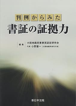 【中古】 判例からみた書証の証拠力