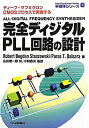 【中古】 完全ディジタルPLL回路の設計 ディープ・サブミクロンCMOSプロセスで実現する (半導体シリーズ)(3)
