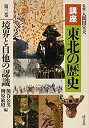 【中古】 境界と自他の認識 (講座 東北の歴史 第三巻)